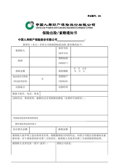 保险出险索赔通知书