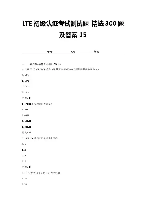 LTE初级认证考试测试题-精选300题及答案15