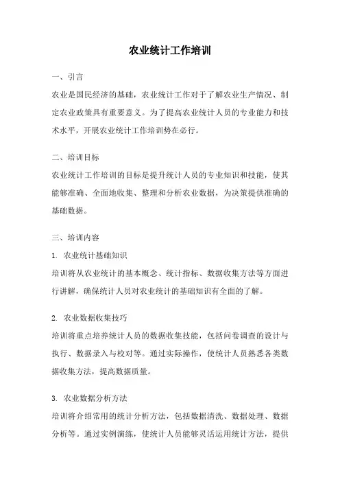 农业统计工作培训