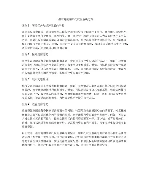 一组有趣的帕累托权衡解决方案