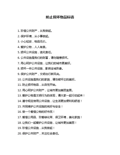 防止损坏物品标语