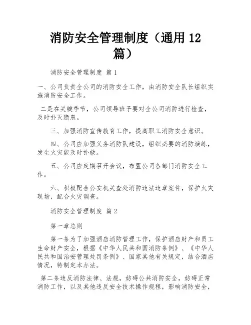 消防安全管理制度(通用12篇)
