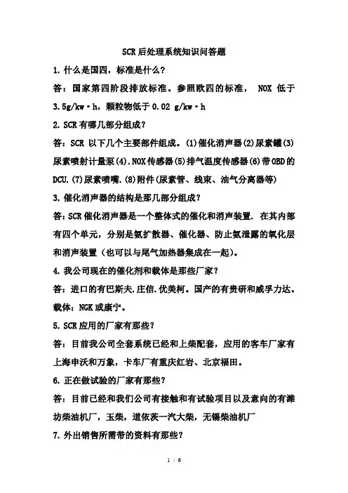 SCR后处理系统知识问答题