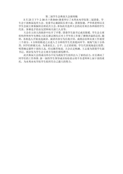 第二届学生会换届大会新闻稿