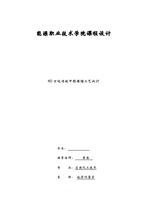 40万吨煤制甲醇精馏工艺设计