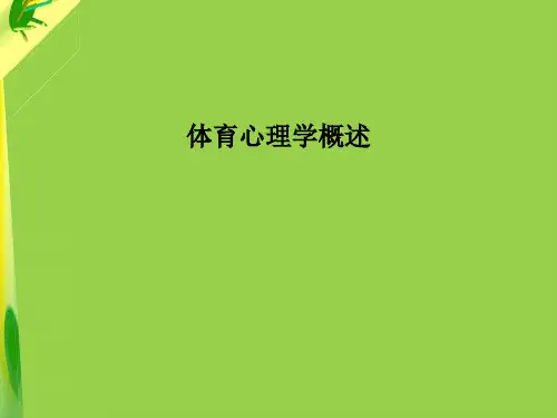 体育心理学概述PPT课件