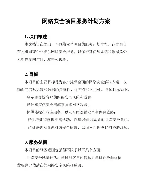 网络安全项目服务计划方案