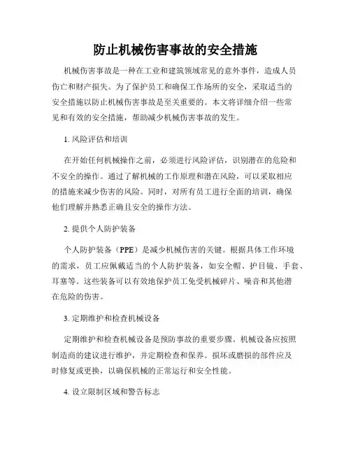 防止机械伤害事故的安全措施