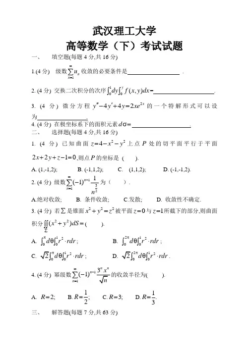 武汉理工大学大一(下)高数期末试题