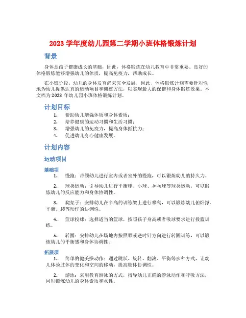 2023学年度幼儿园第二学期小班体格锻炼计划
