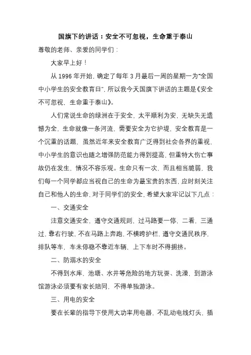 安全不可忽视,生命重于泰山 发言稿 国旗下的讲话