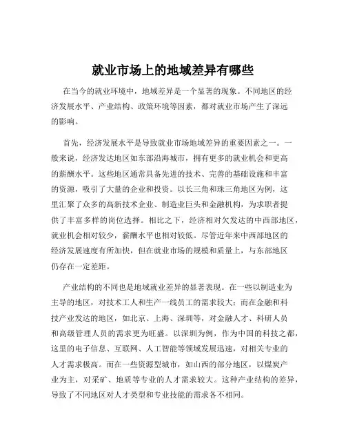 就业市场上的地域差异有哪些