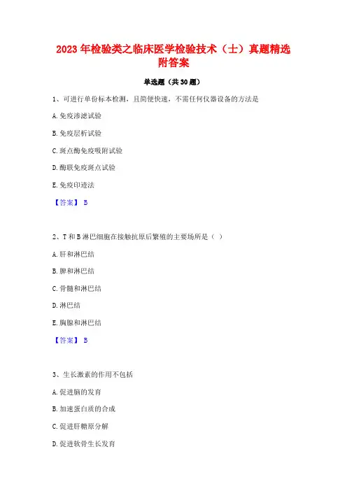 2023年检验类之临床医学检验技术(士)真题精选附答案