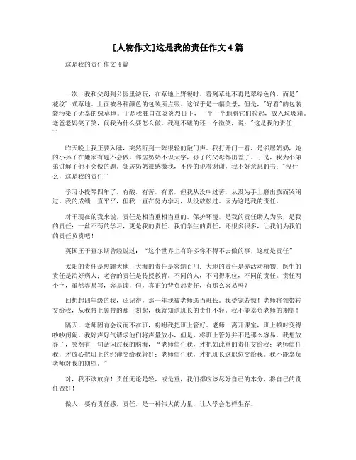 [人物作文]这是我的责任作文4篇