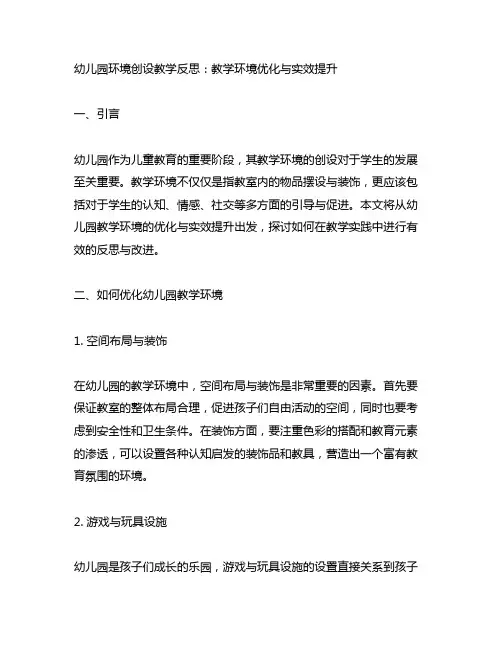 幼儿园环境创设教学反思：教学环境优化与实效提升