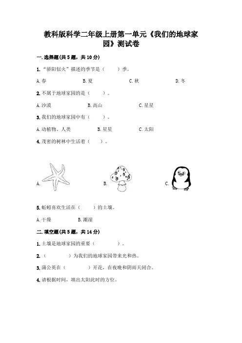 教科版科学二年级上册第一单元《我们的地球家园》测试卷带答案(黄金题型)