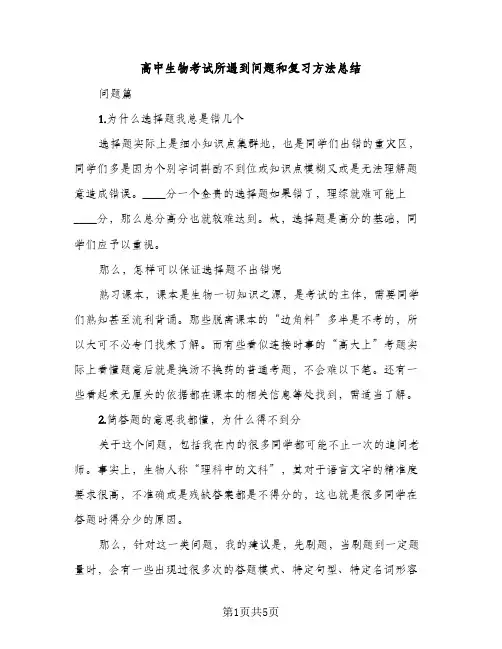 高中生物考试所遇到问题和复习方法总结（2篇）