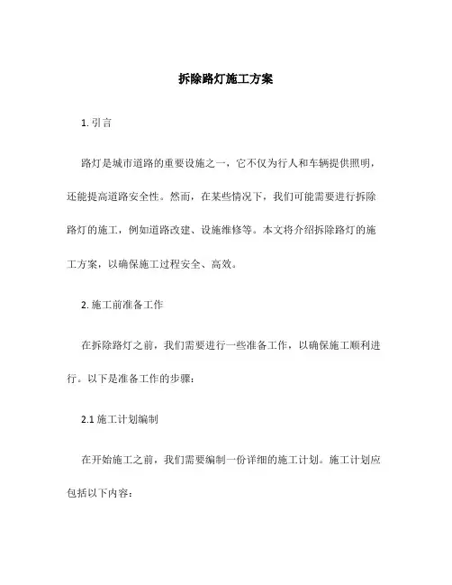 拆除路灯施工方案