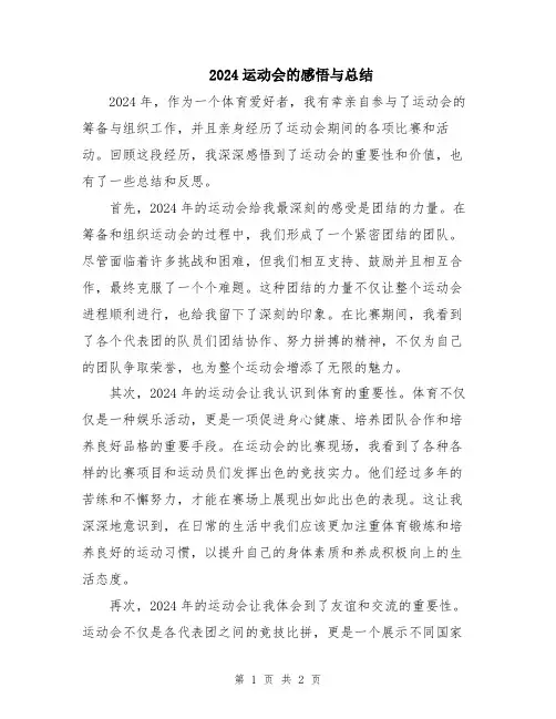 2024运动会的感悟与总结