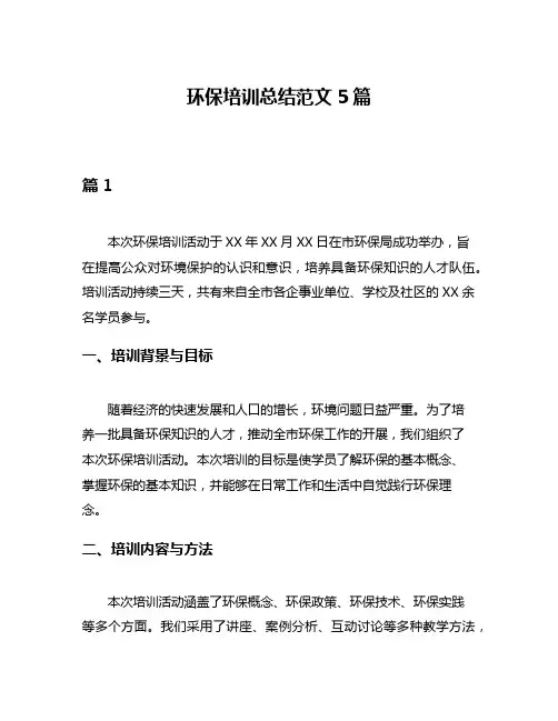 环保培训总结范文5篇