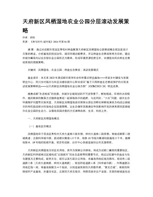 天府新区凤栖湿地农业公园分层滚动发展策略