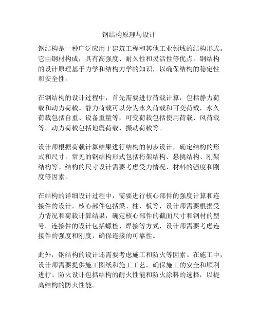 钢结构原理与设计