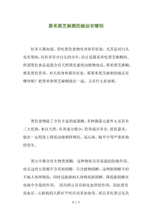 黑米黑芝麻粥的做法有哪些