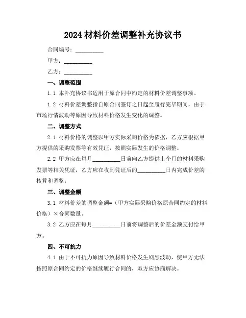 2024材料价差调整补充协议书