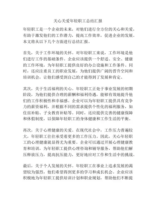 关心关爱年轻职工总结汇报