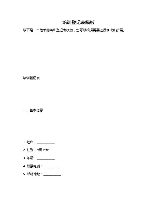 培训登记表模板
