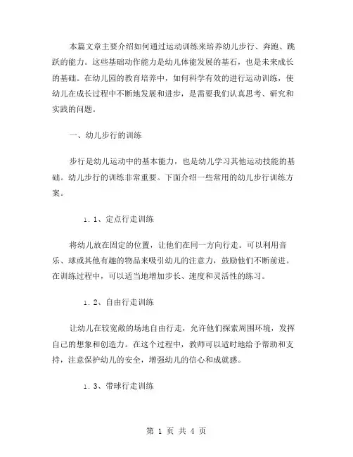 运动训练教案——培养幼儿步行、奔跑、跳跃的能力