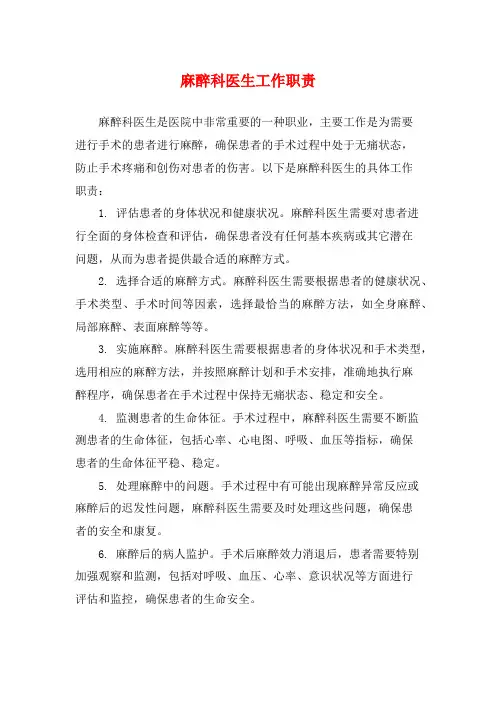 麻醉科医生工作职责