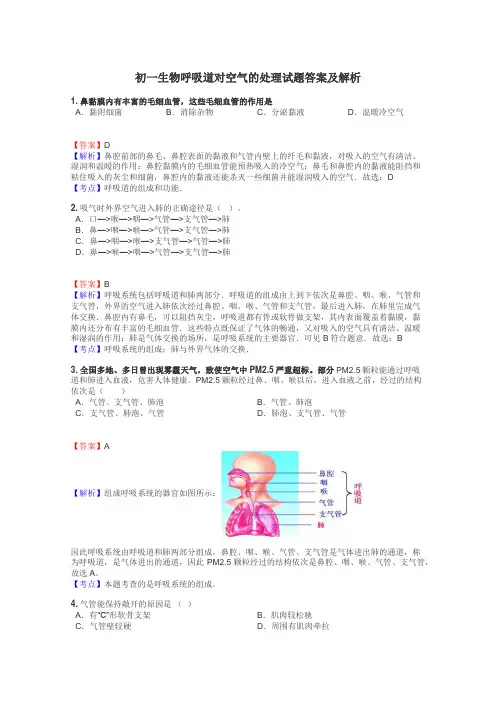 初一生物呼吸道对空气的处理试题答案及解析

