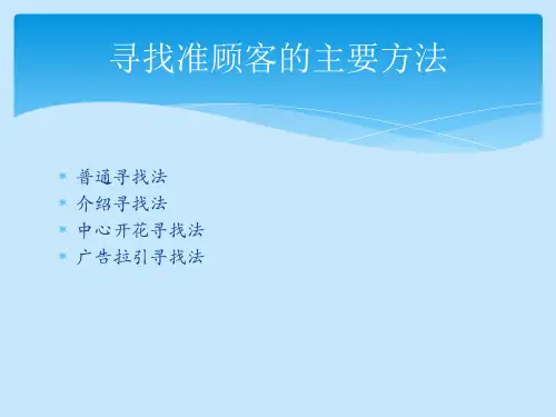 寻找准顾客的主要方法