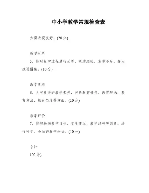 中小学教学常规检查表