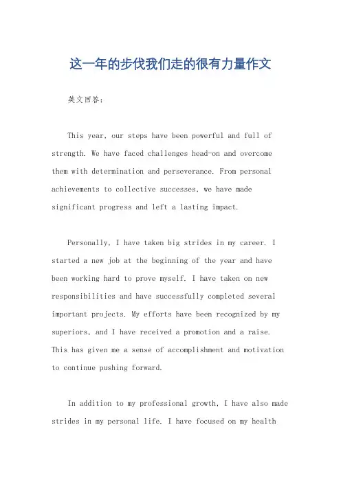 这一年的步伐我们走的很有力量作文