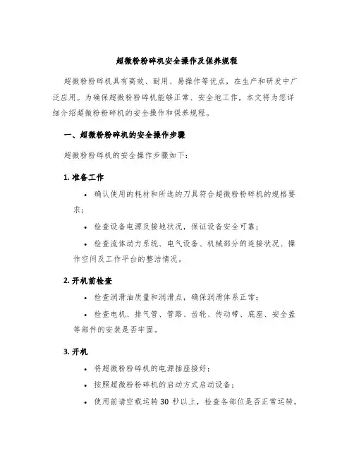 超微粉粉碎机安全操作及保养规程