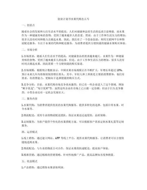 创业计划书水果代购怎么写