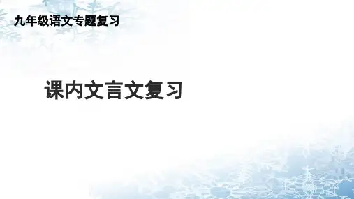 中考语文一轮复习课内文言文复习教学ppt课件 (49页)