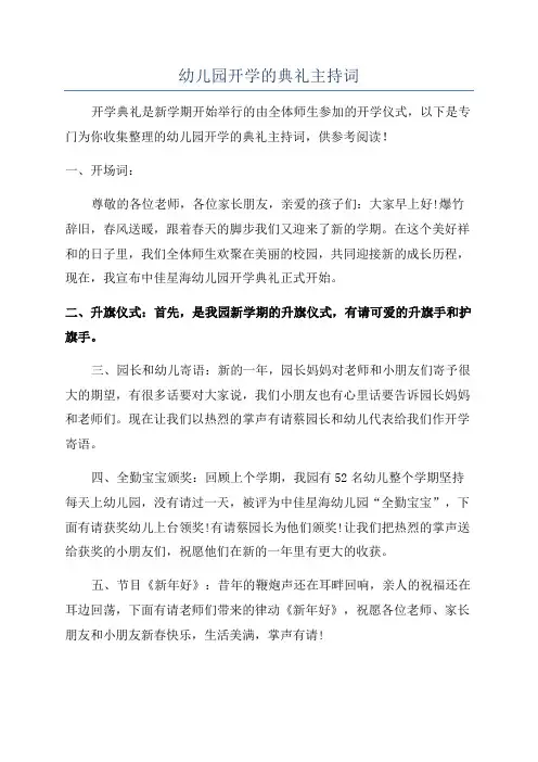 幼儿园开学的典礼主持词