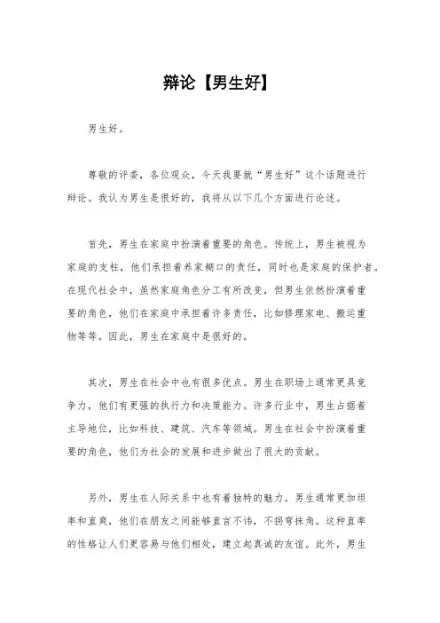 辩论【男生好】