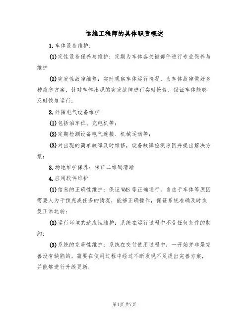 运维工程师的具体职责概述(5篇)