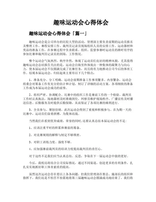 趣味运动会心得体会