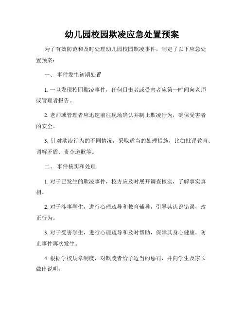 幼儿园校园欺凌应急处置预案