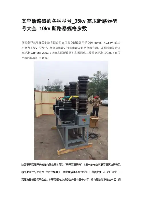 真空断路器的各种型号_35kv高压断路器型号大全_10kv断路器规格参数