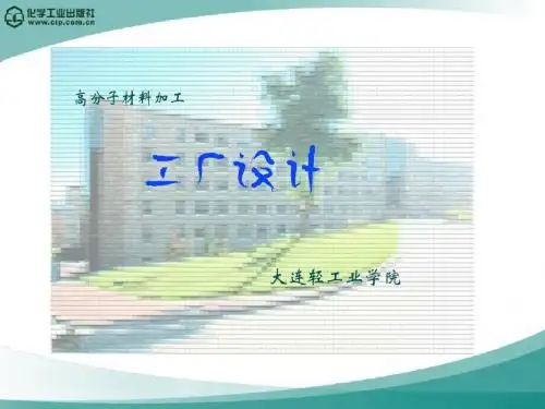 高分子材料加工厂设计(徐德增)第一章_概__述