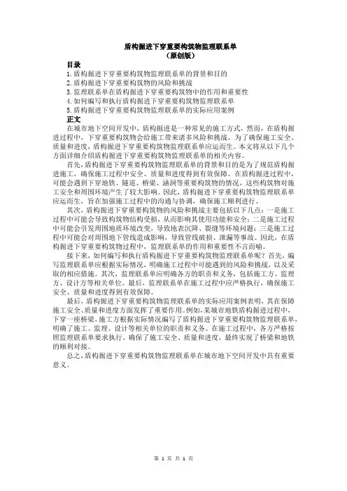 盾构掘进下穿重要构筑物监理联系单