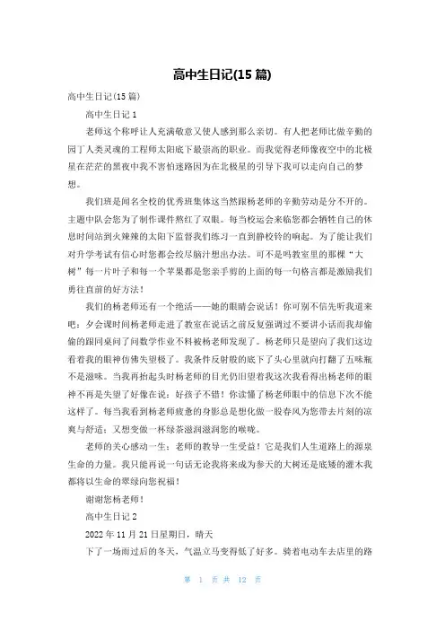 高中生日记(15篇)_3