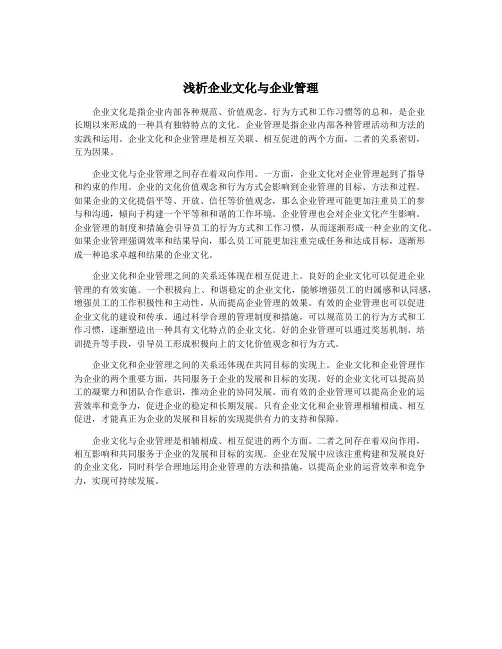 浅析企业文化与企业管理