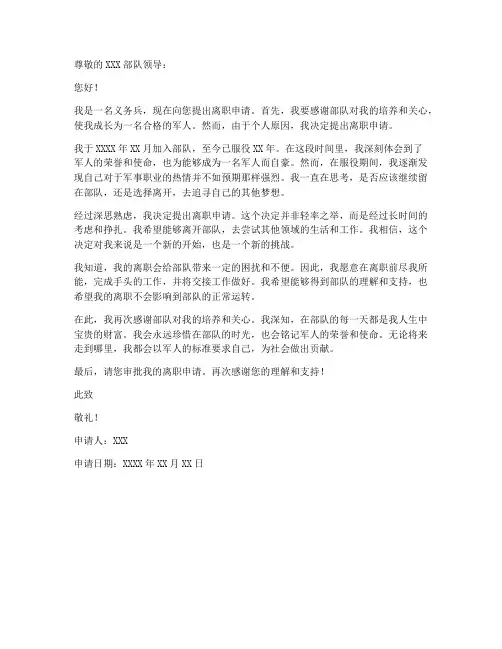 义务兵离职申请书范文模板